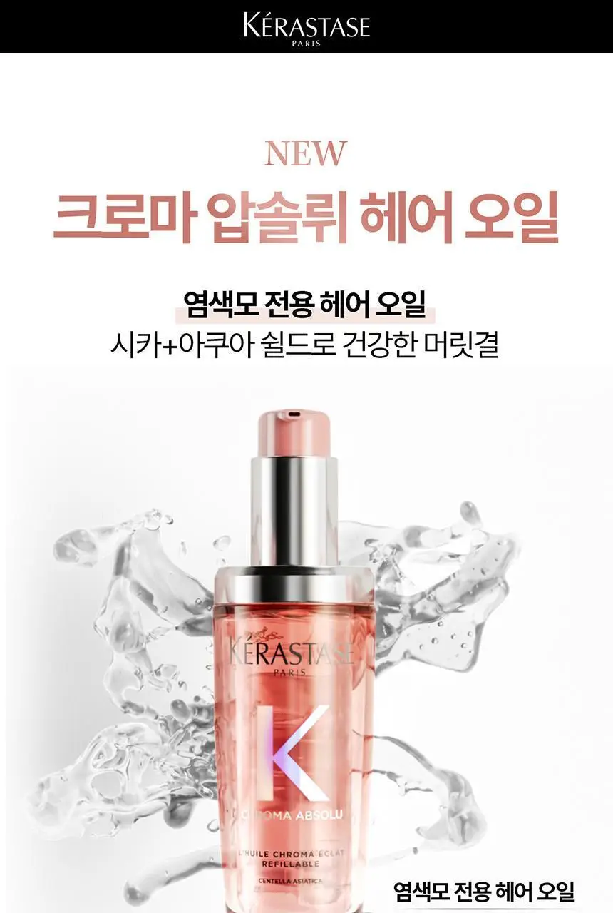[염색모케어] 케라스타즈 크로마 압솔뤼 오일 75ml 상세페이지 4